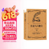 月亮与六便士(译文经典）