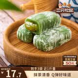 三只松鼠抹茶和风麻薯150g/袋*3袋 糯米糕点手工特色零食小吃