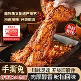 三国盛世五香手撕兔788g四川麻辣兔头非遗双流四川成都特产整只全兔兔肉