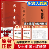 【京东配送】【新华书店正版】高中高一高二高三新高一课外阅读必读课外书名著读物书目书籍论语阅读高中 乡土中国为人民教育出版社等高中版 正版 红楼梦高中生版 乡土中国 红楼梦高中版 高中版-乡土中国+红楼