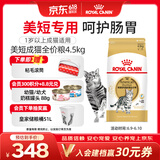 皇家猫粮 美短成猫粮 ASA31 通用粮 12月以上 4.5KG