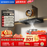 创维（Skyworth）保价618【小羽翼Y056】超薄变频28风量大吸力自清洁欧式顶吸抽油烟机家用智能体感 以旧换新