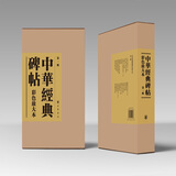 中华经典碑帖彩色放大本 第一辑（布面精装） 中华经典碑帖彩色放大本 中华书局自营正版
