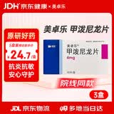 美卓乐【原研药】甲泼尼龙片3盒装 4mg*30片/盒
