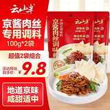 云山半京酱肉丝调料100g*2袋 家常菜专用酱料炒菜拌面烤鸭蘸酱