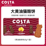 COSTA大黄油猫酪饼60g咖啡味 薄脆饼干曲奇咖啡牛奶早餐休闲健康零食