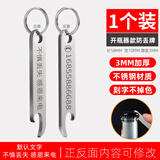 OXO防丢号码牌钥匙扣挂件男女汽车链不锈钢挂饰电话手机定制激光刻字 不锈钢开瓶器款【1个装】