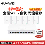 华为【咨询更优惠】全屋wifi套装Q7凌霄子母路由器千兆网线版星闪蓝牙家庭网关分布式ac+ap面板 【免费上门安装】华为Q7星闪版一拖六