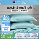 富安娜枕套 抗菌纯棉枕头套 80支长绒棉枕套一对装 菲拉·青竹绿74x48cm