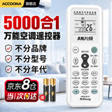 Accoona万能空调遥控器通用款全部适用格力美的海尔aux奥克斯志高TCL松下华凌海信科龙长虹格兰仕三菱新科
