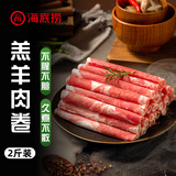 海底捞内蒙羔羊肉卷净重2斤/袋 原切无添加 炖煮火锅涮肉露营食材生鲜