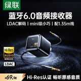 绿联蓝牙音频接收器6.0版音响专用【LDAC解码+Hi-Res音质】3.5mm蓝牙适配器 适用手机电脑连老式功放