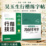 华夏万卷行楷字帖学生成年人行楷入门技法7000常用字吴玉生书法硬笔临摹字帖初学
