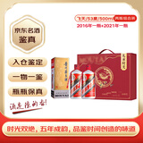 茅台【礼承时光】飞天 21年+16年 双瓶双年份 品鉴组合礼盒装 【名酒鉴真】
