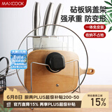 美厨（MAXCOOK）刀架砧板架 锅盖架菜刀砧板置物架 加厚加粗承重力强 MCWA-001