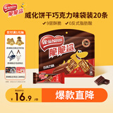 雀巢（Nestle）脆脆鲨威化饼干巧克力味250g 休闲零食早餐代餐 办公室 独立包装