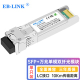 EB-LINK 万兆光模块10G单模双纤1310nm光纤模块10公里兼容华为/锐捷/中兴/海康