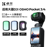 卓尔适配大疆pocket3/4/4Pro滤镜套装可调nd减光运动相机CPL偏振镜黑柔柔光磁吸uv镜保护美颜磁吸快拆 【新款丨二合一】黑柔+冷光镜+增广镜 大疆Pocket3/4通用