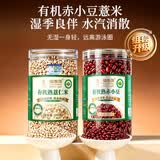 福东海有机赤小豆薏米组合1000克 免煮低温烘焙三伏祛湿煲汤泡水养生茶