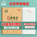 多利博士22K22张田格本9格作业本田字格本幼儿园练字本1-6年级北京小学生初中生本子10本装【开学必备】