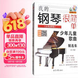 我的钢琴很简单：少年儿童歌曲精选集（五线谱版 附光盘）钢琴基础教程 钢琴书