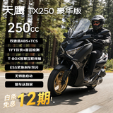 天鹰TX250F豪华版 燃油踏板摩托车复古摩旅通勤代步哑黑ABS+TCS 26款