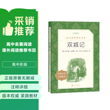 双城记（《语文》推荐阅读丛书 人民文学出版社）