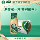 星巴克（Starbucks）星冰乐即饮咖啡咖啡味281ml*12瓶装咖啡饮料新老包装随机发