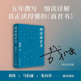 【作者限量亲签】细读商君书 读懂《商君书》，才懂中国史！刘勃、马伯庸、张向荣推荐 单本包邮