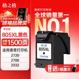 格之格适用惠普805墨盒 惠普2720墨盒2700 2723 2729 2721 2330 2332 惠普2722打印机墨盒 805墨盒显墨量 可加墨