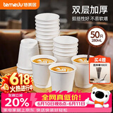 特美居（temeiju）纸杯一次性咖啡杯280ml*50只双层加厚热饮豆浆杯中空杯子
