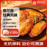 1号会员店（One's Member）奥尔良风味鸡翅中 2斤 无抗鸡翅中原料空气炸锅烧烤油炸