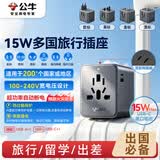 公牛（BULL）15W USB多国旅行插座转换插头/出国旅行出差留学超功率保护插头欧标美标澳标英标GN-L10U15
