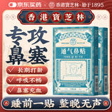 宝芝林通气鼻贴腺样体贴腺样体肥大止鼾贴防止打呼噜止鼾神器搭鼻炎塞贴