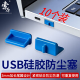 索厉 usb防尘塞 USB封口塞 usb口保护塞 笔记本电脑USB防尘盖 可拆卸硅胶材质 蓝色（10个装）20566