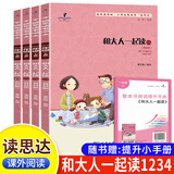 【正版】2026秋新版读思达 整本书阅读 快乐读书吧小学一二三四五六年级阅读书 和大人一起读全四册套装（一年级上册）