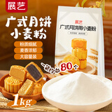 展艺广式月饼用小麦粉1kg蛋糕低筋饼干面包舒芙蕾奶酥月饼预拌粉烘焙