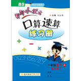 2019年秋季 黄冈小状元·口算速算 一年级数学（上）北师版