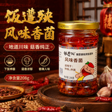 饭遭殃风味香菌208g 下饭菜拌饭酱辣椒酱菌菇速食减脂特产