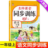 一年级语文上册 同步训练练习册 人教部编版 课堂作业本课课练