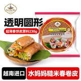 水妈妈越南进口 糙米春卷皮230g 超薄米纸春饼面皮凉皮米皮皮春卷原料