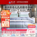 富安娜51%澳洲进口羊毛被子单人冬被七孔抑菌冬季被芯约4.8斤152*210cm