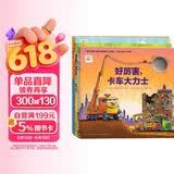 点读版 好厉害小车迷全5册平装 3-6岁儿童车车绘本睡前故事图画书会飞的挖土机好厉害工地上的车鲨鱼斗火车 支持小猴皮皮点读笔 点读书 发声书 有声书 早教发声书 早教发声书 点读书