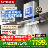 森太（SETIR）顶吸抽油烟机家用30m³变频大吸力欧式油烟机 一级节能热溶洗挥手智控以旧换新补贴CXW-220-BD25BL