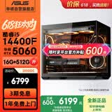 华硕（ASUS）全家桶追影i5 14400F/U5 245KF/RTX5060/5060Ti/5070三角洲电竞游戏台式电脑diy主机组装电脑整机 规格二丨i5 14400F/RTX5060