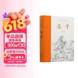 庄子(全本全注全译)