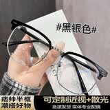 千娱斯文半框眼镜男款高颜值可配度数近视镜百搭防蓝光平光镜框架 潮酷黑银 无度数防蓝光