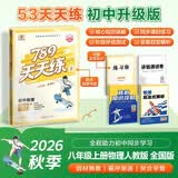789天天练初中物理八年级上册RJ人教2026秋全国版初二同步必刷题提分练习册曲一线53初中5·3天天练初中版 便携活页版自带书皮保护套赠书套 开学季