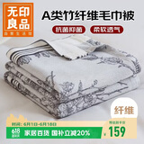 无印良品A类加厚竹纤维毛毯午睡毯子毛毯被子空调毯盖毯毛巾被200*230cm