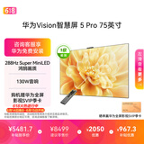 华为Vision智慧屏 5 Pro 75英寸【价保618】 【固定挂架版】一级能效国家补贴 智能投屏超薄平板电视机